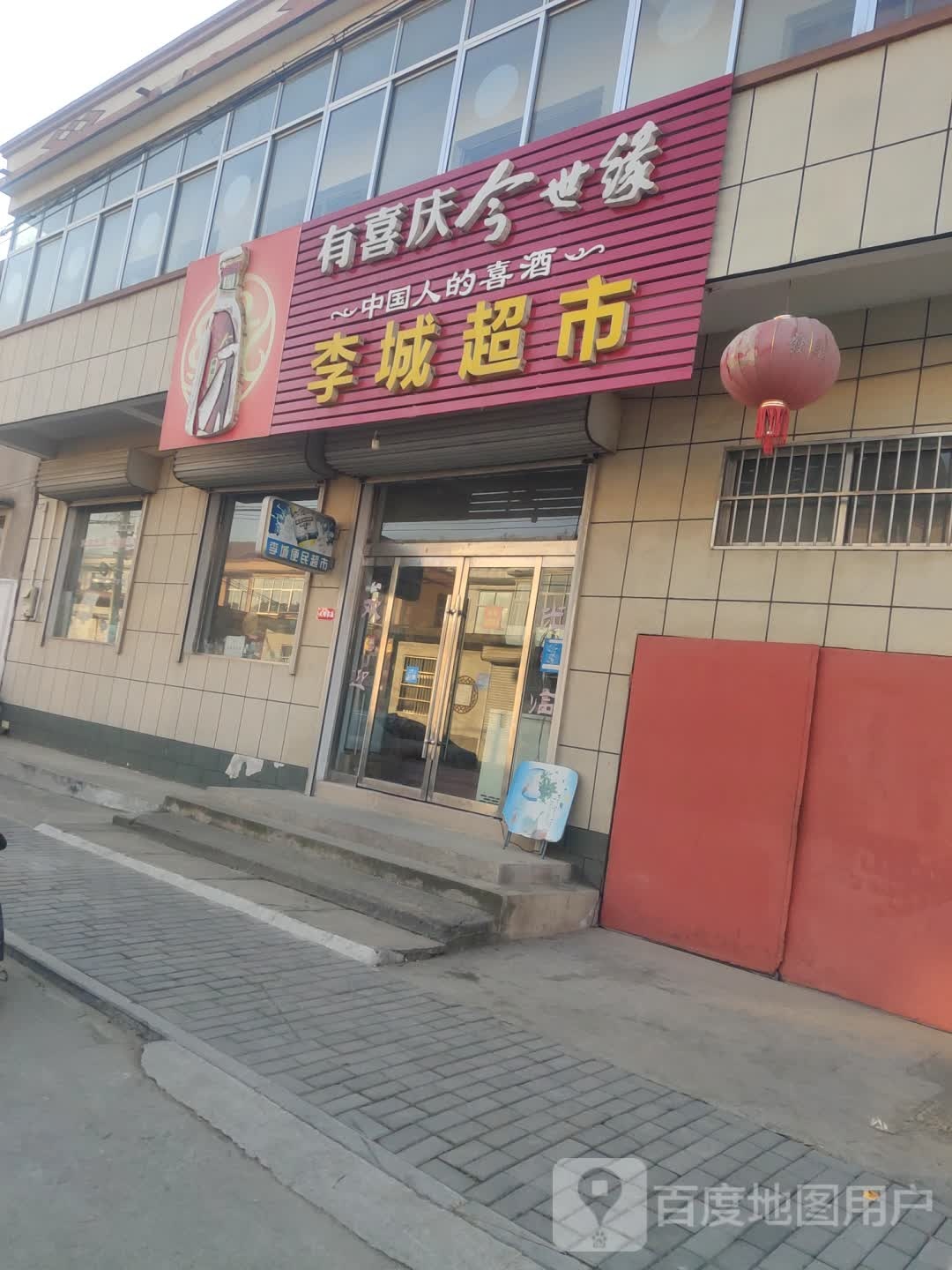 李城超市