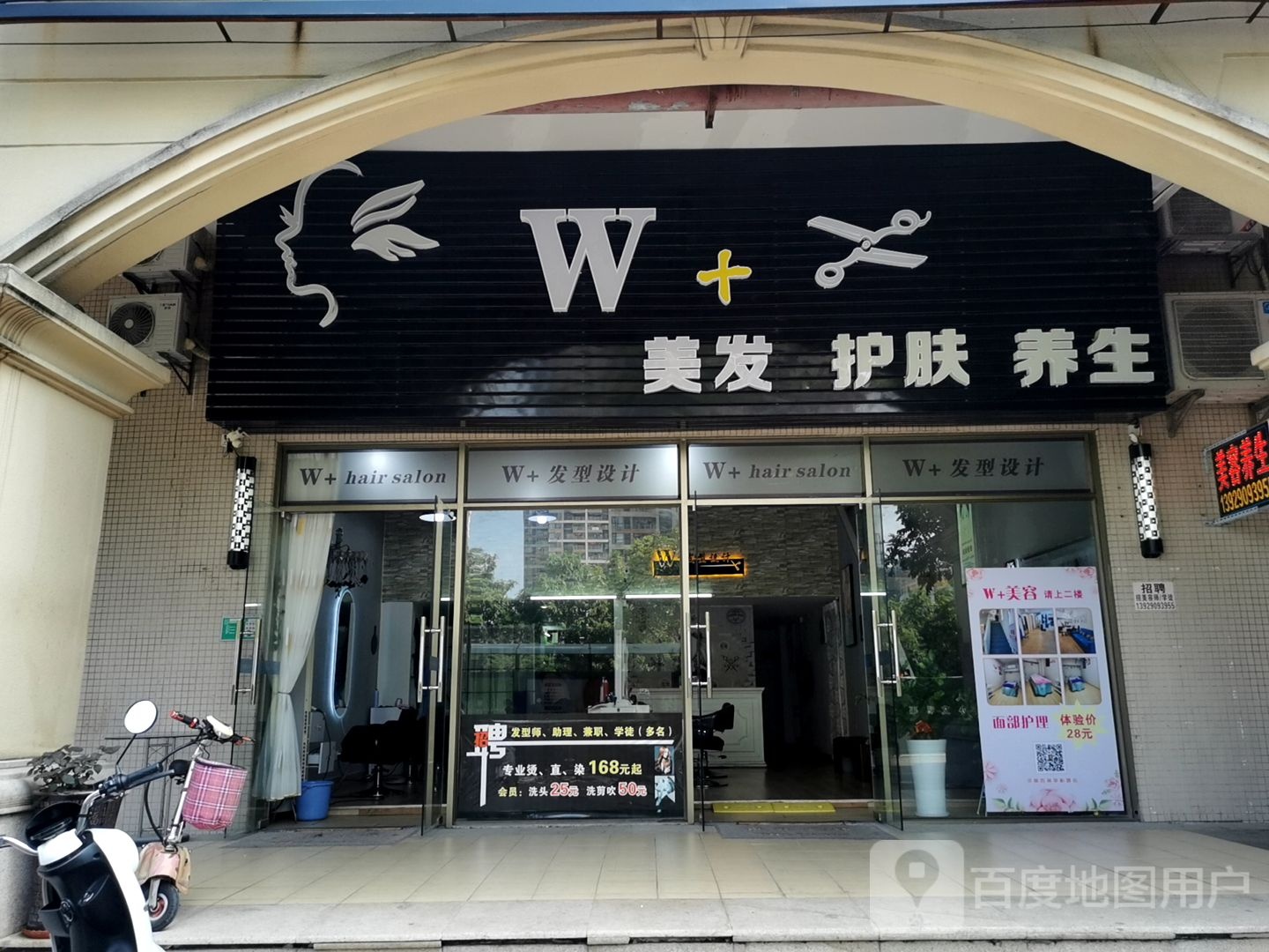 W美发护肤养生