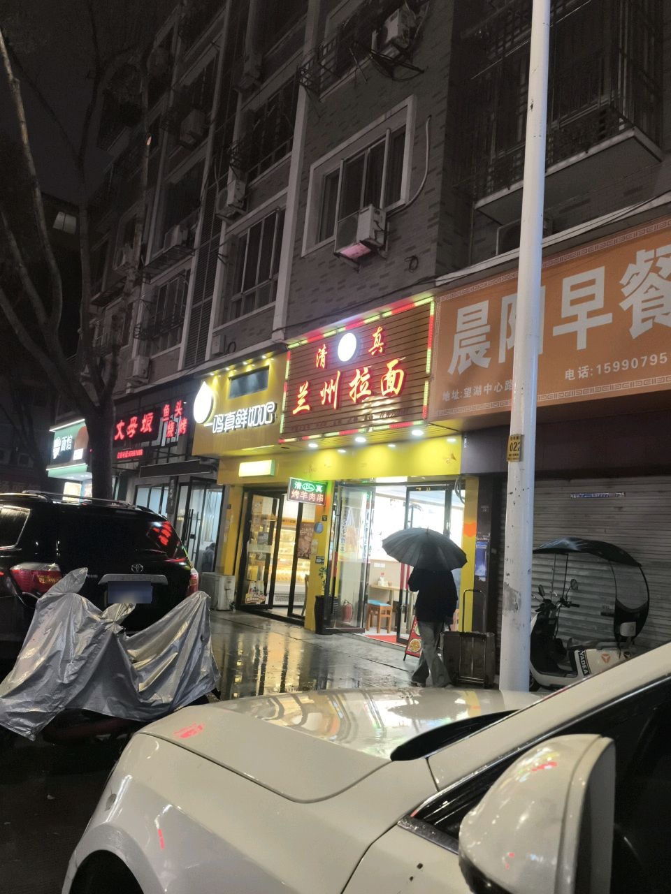 清真兰州拉面