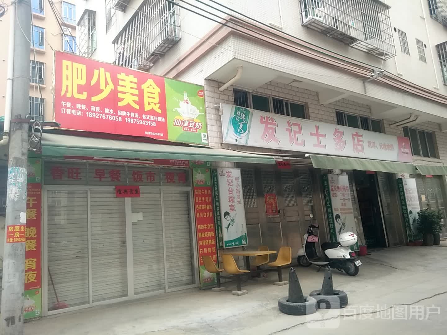 发记士多店