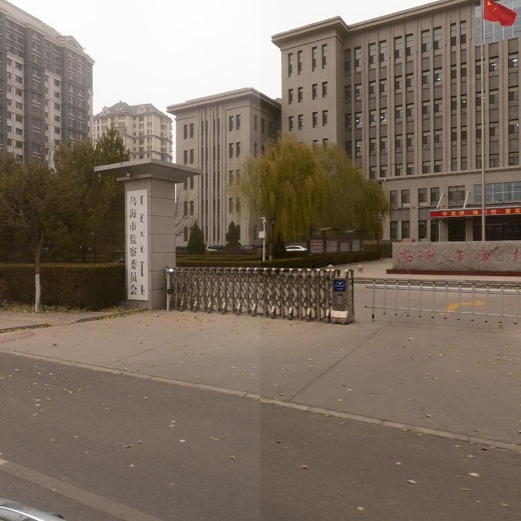 乌海市监察委员会