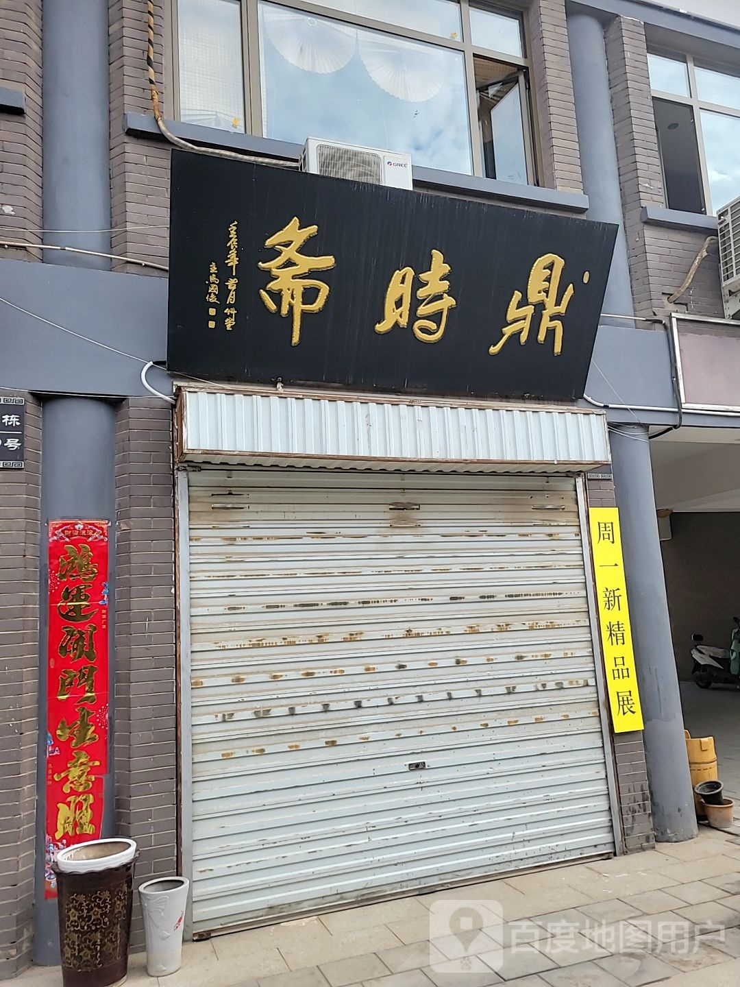 鼎时斋(文化城)