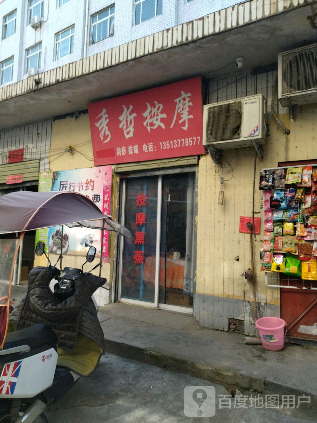 秀哲按摩店