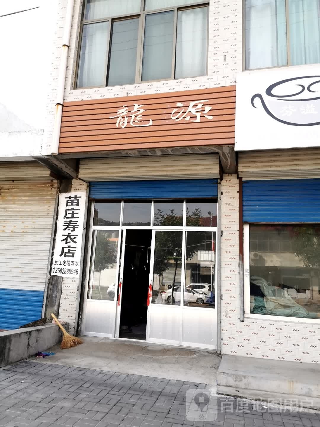 苗庄寿衣店