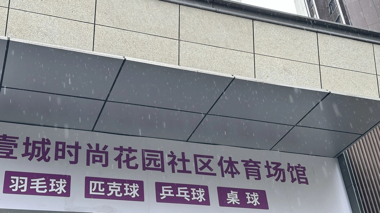 壹城时尚花园社区体育场馆