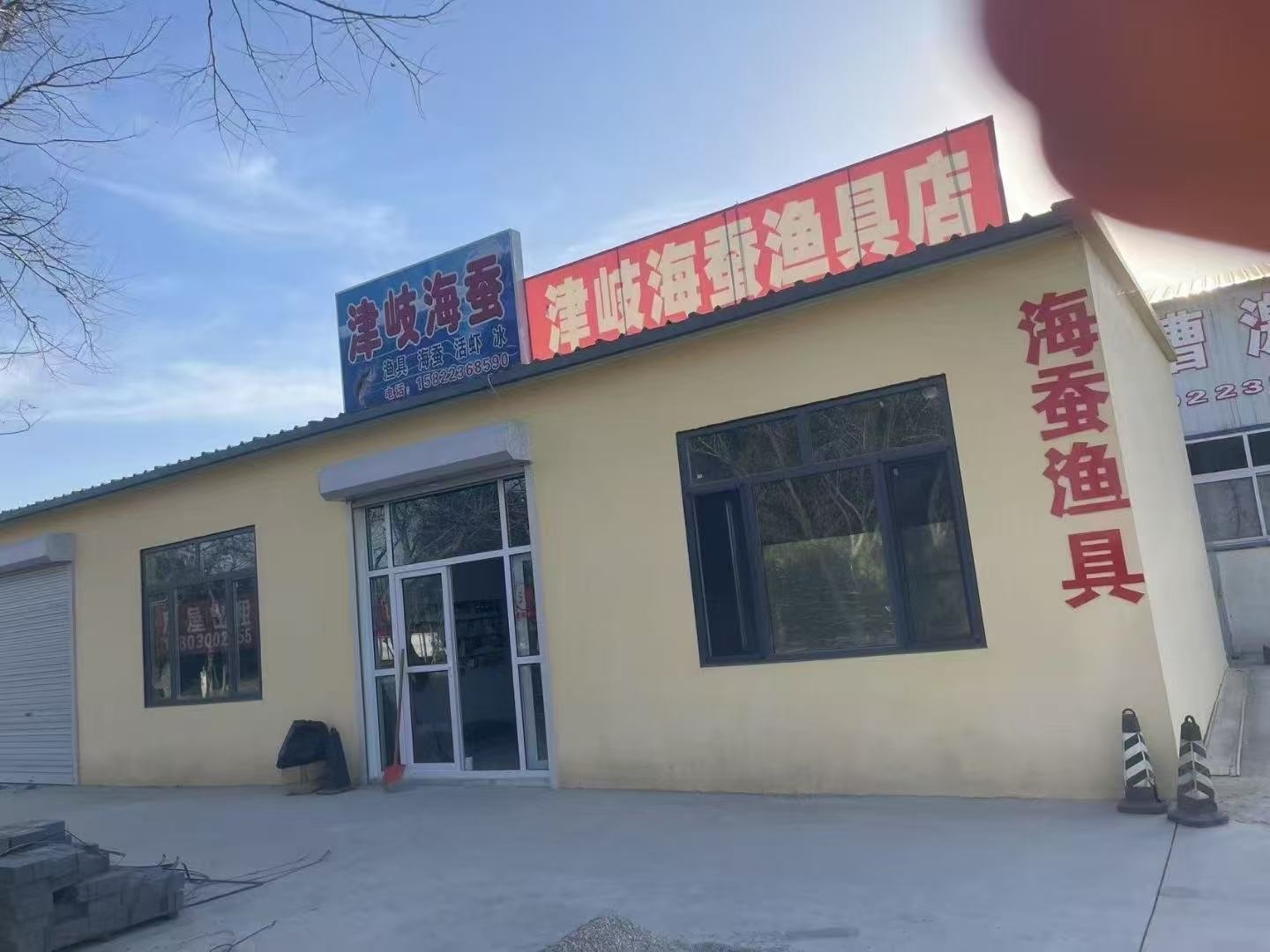 津歧海蚕渔具店