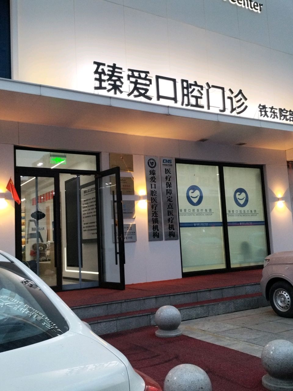 臻爱口腔·数字化矫正中心(铁东院部)鞍山口腔门诊