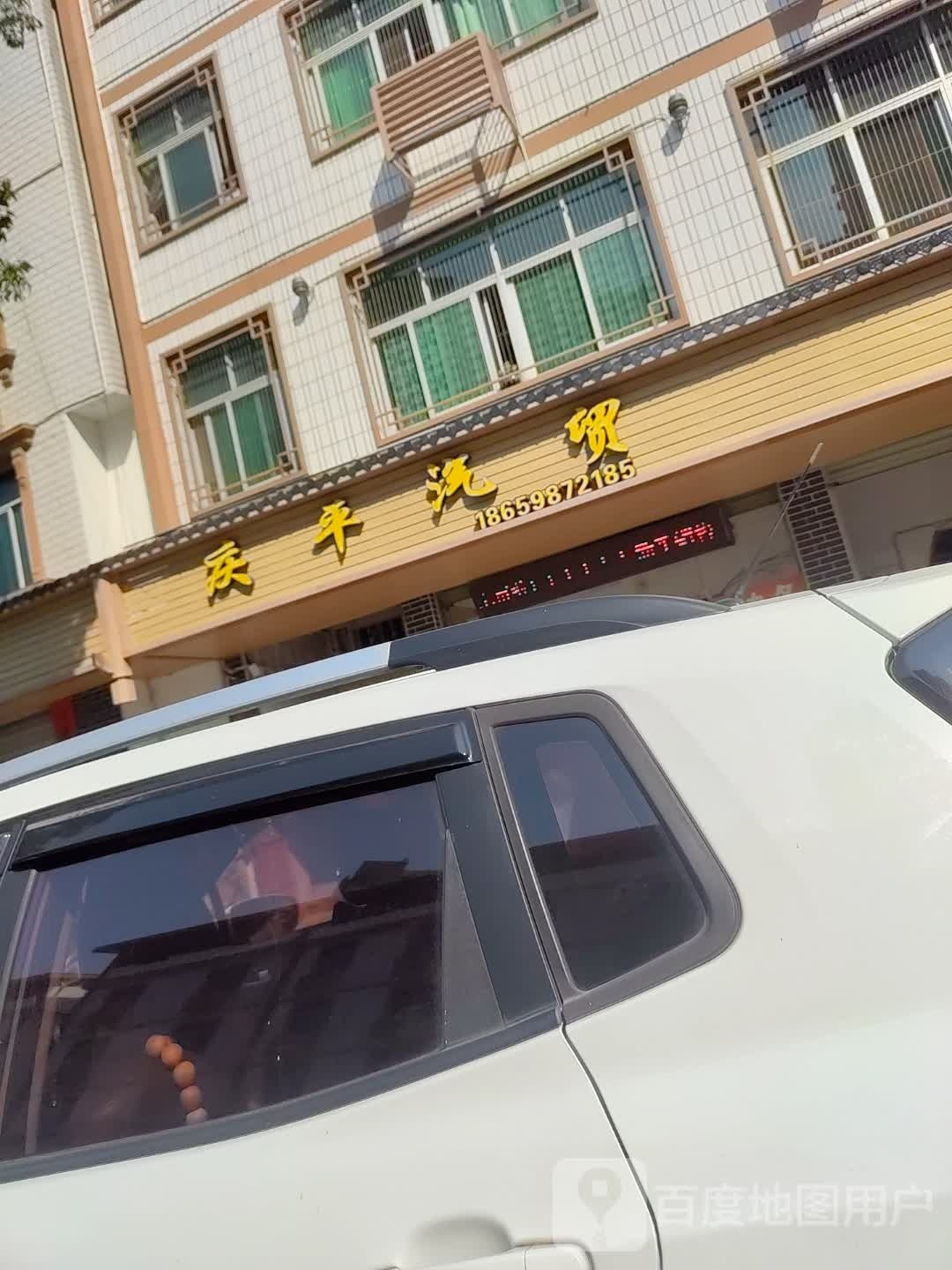 庆平起贸