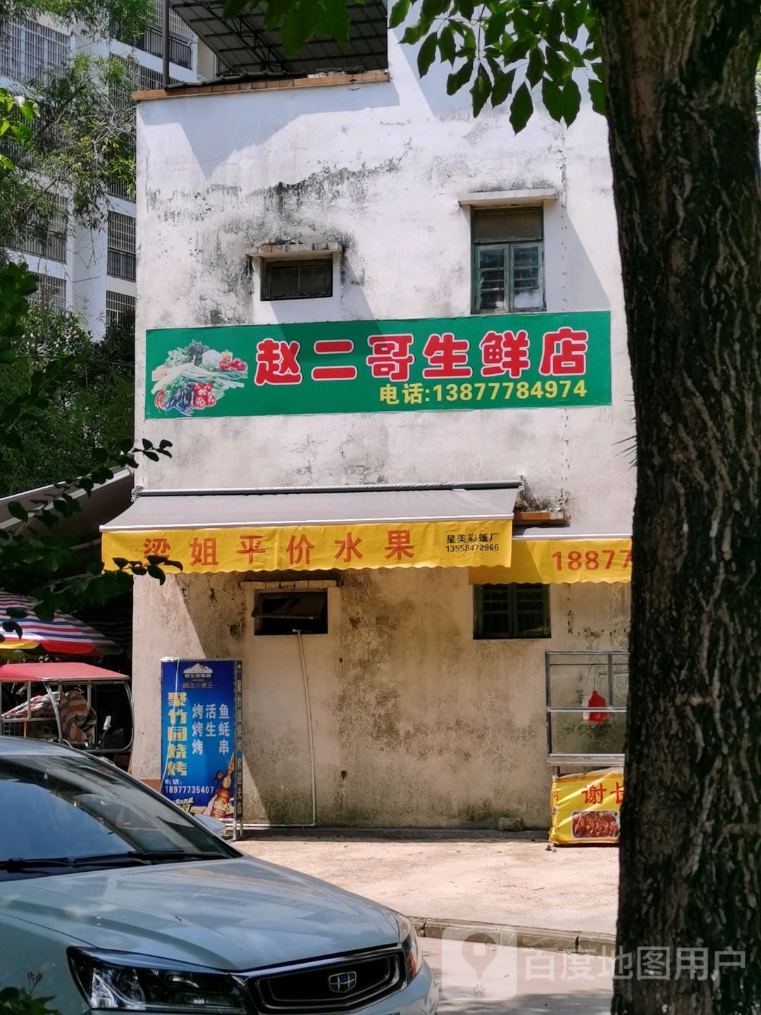 赵二哥生鲜店