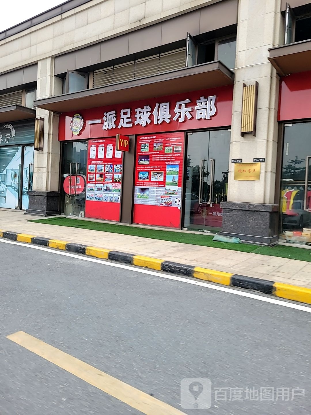 一派足球俱乐部