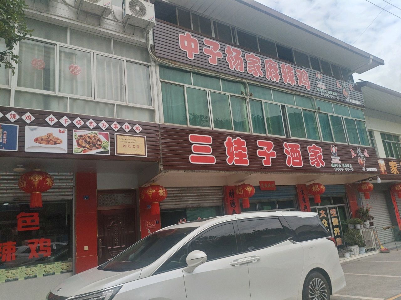 三娃子酒家