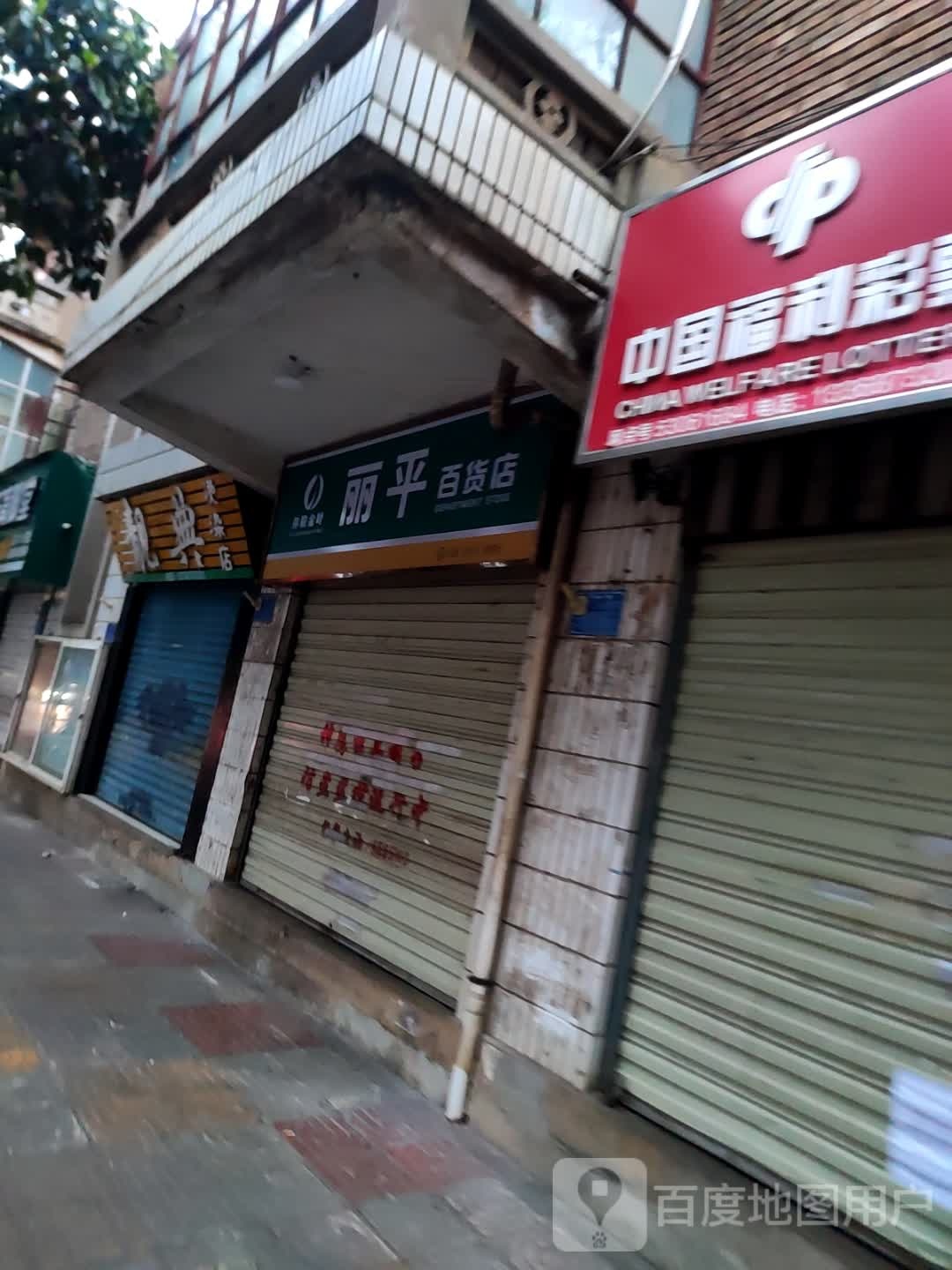 页丽叁平百货店