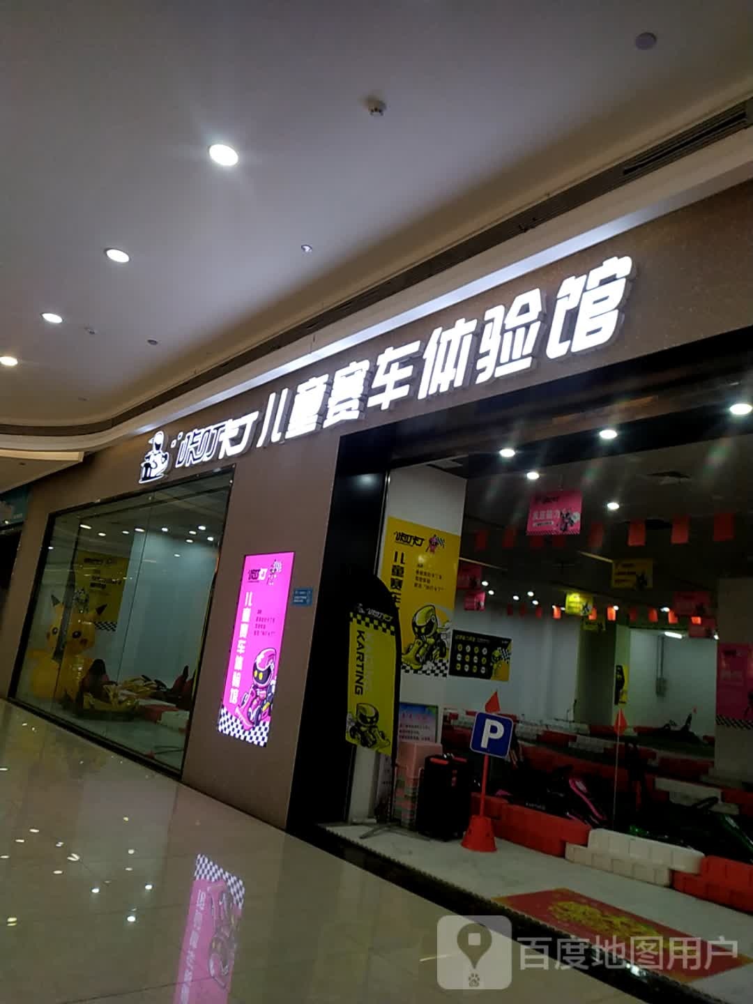 咔叮拉丁儿童赛车体验馆(印象城店)