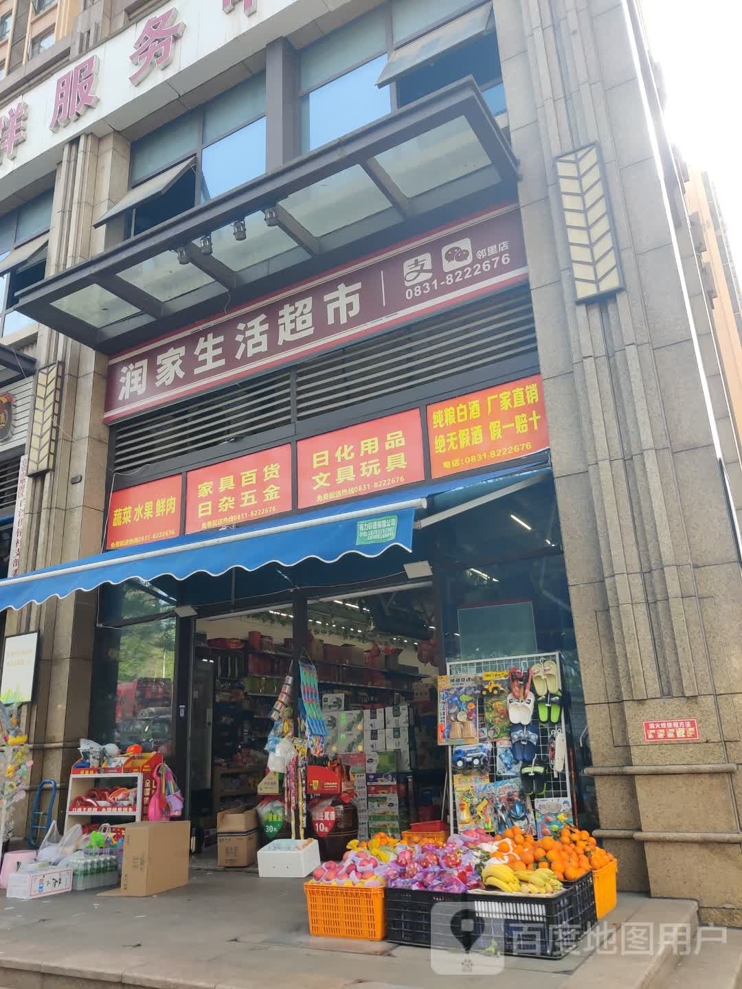 润家生活超市(邻里店)