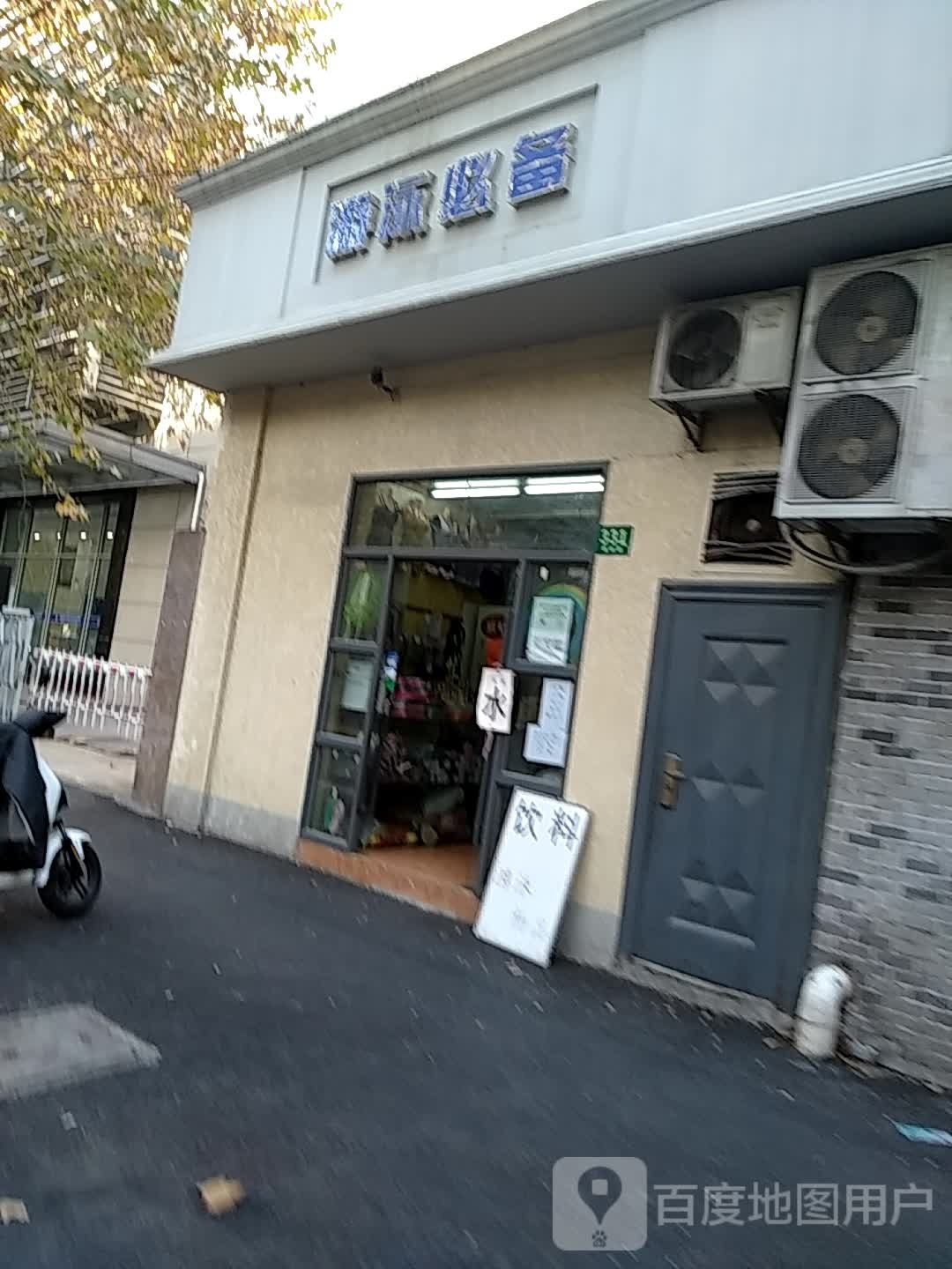 又用必备(枫林路中国科学院店)