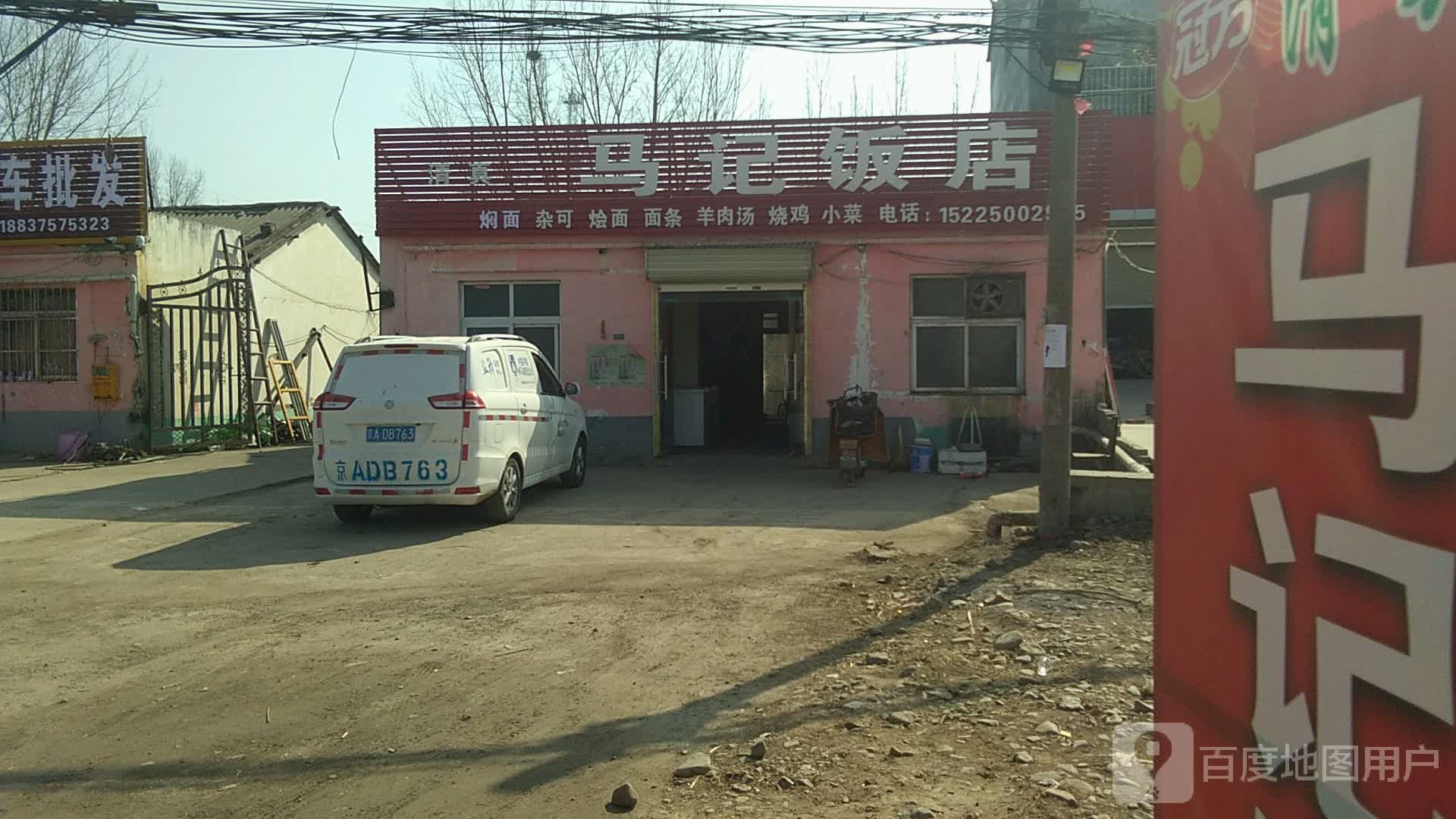 马记清真饭店