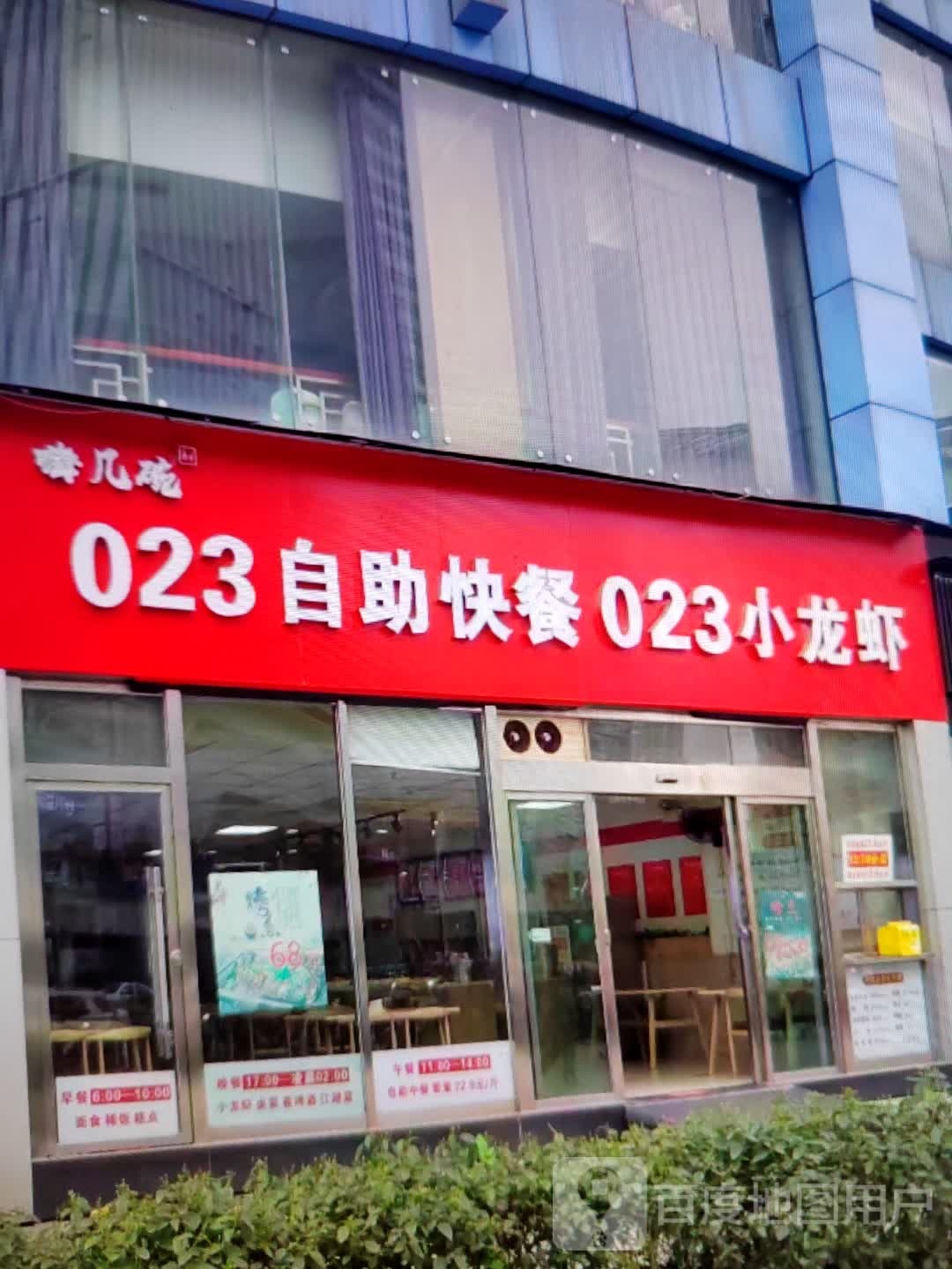 嗨几碗023自助快餐023小龙虾