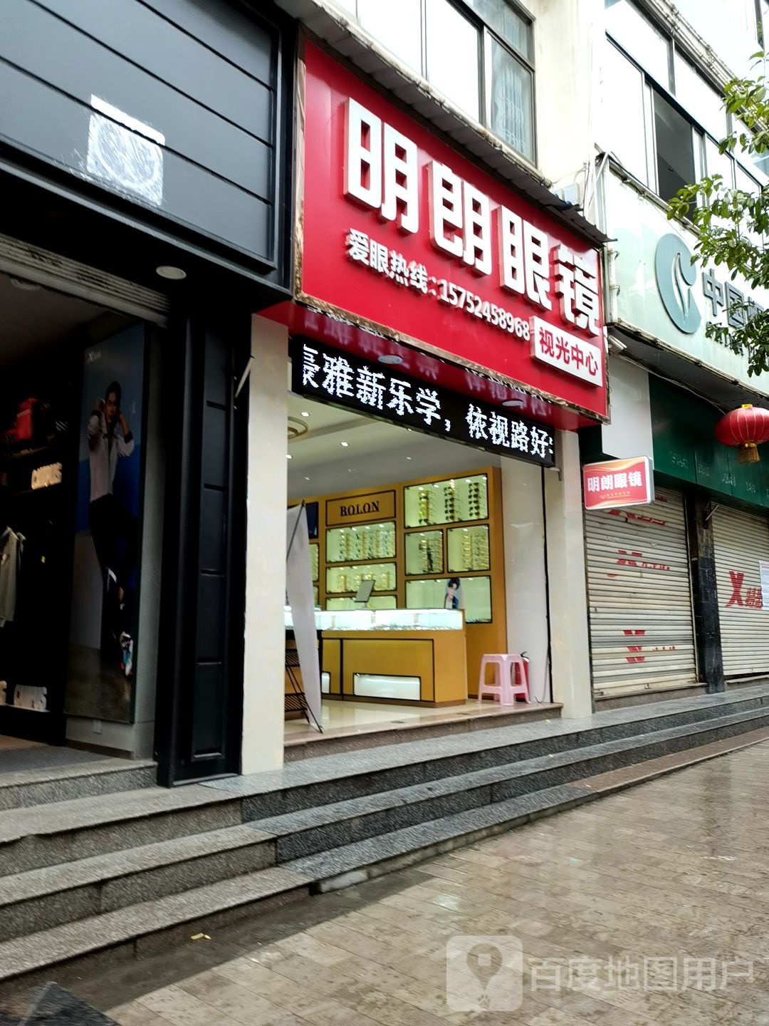 明朗眼睛(北门街店)