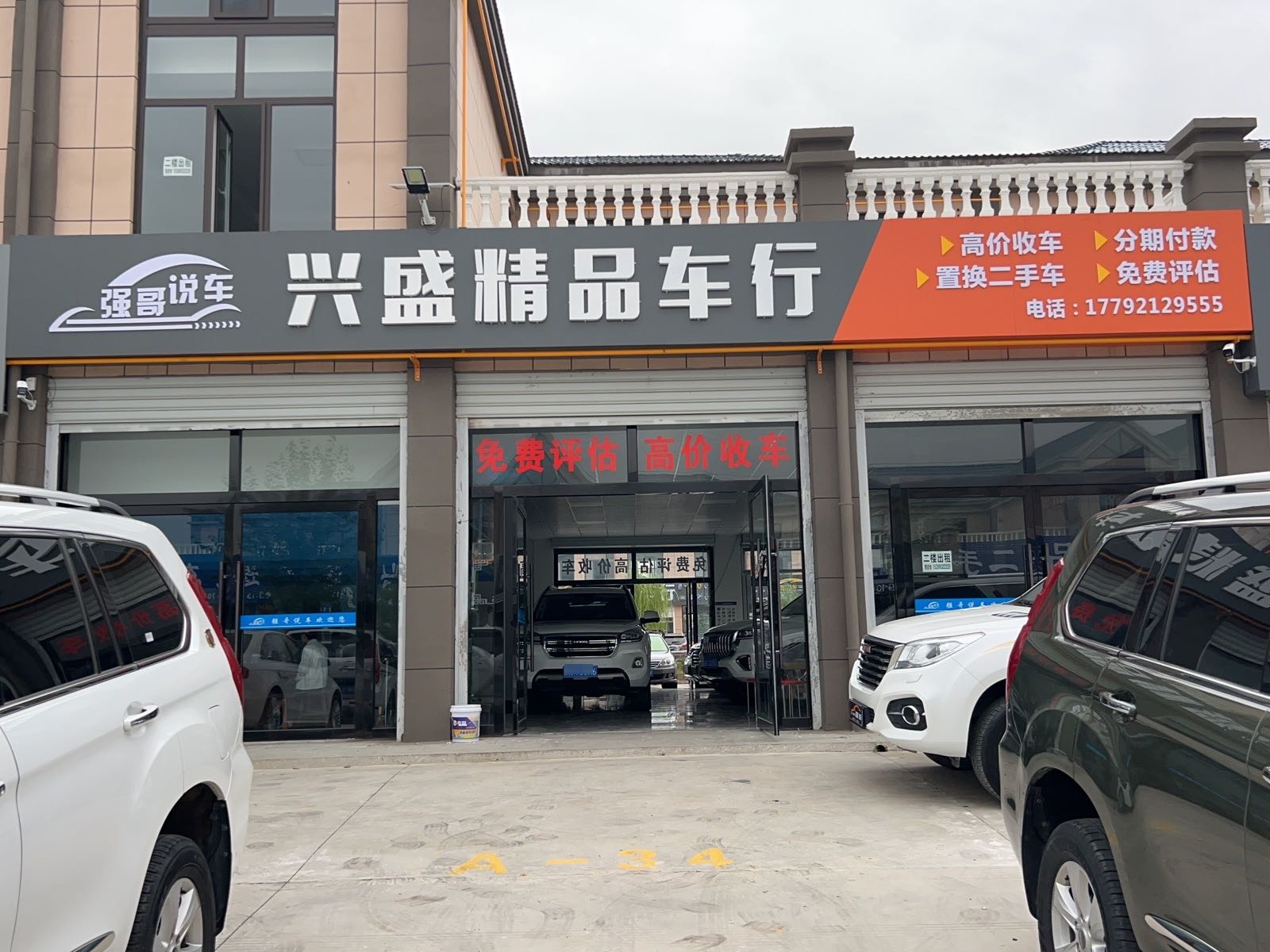 兴盛精品车行