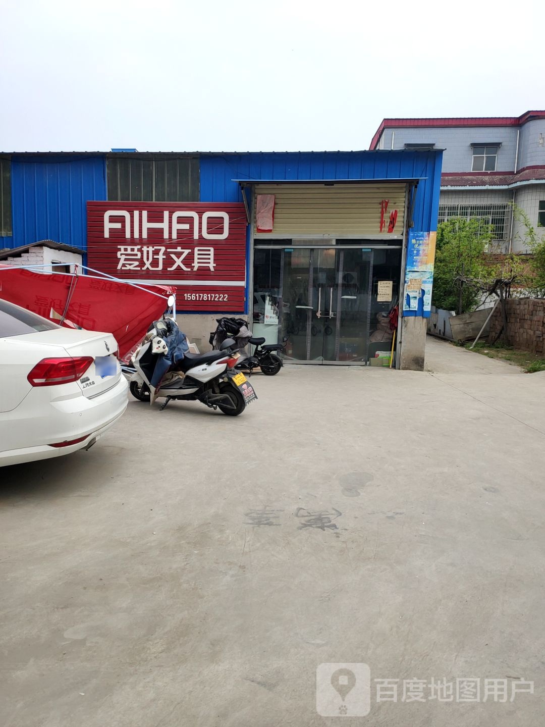 荥阳市爱好文具(塔山路店)