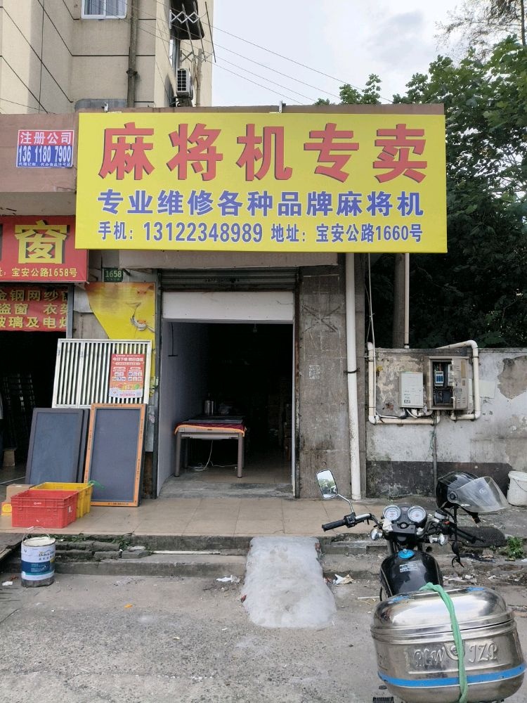 麻将机专卖