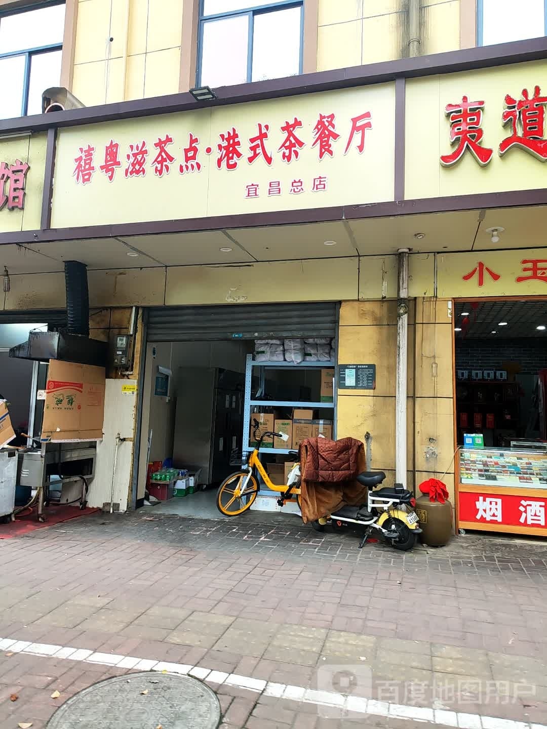 粤禧宇揞滋茶点·港式茶餐厅宜昌总店