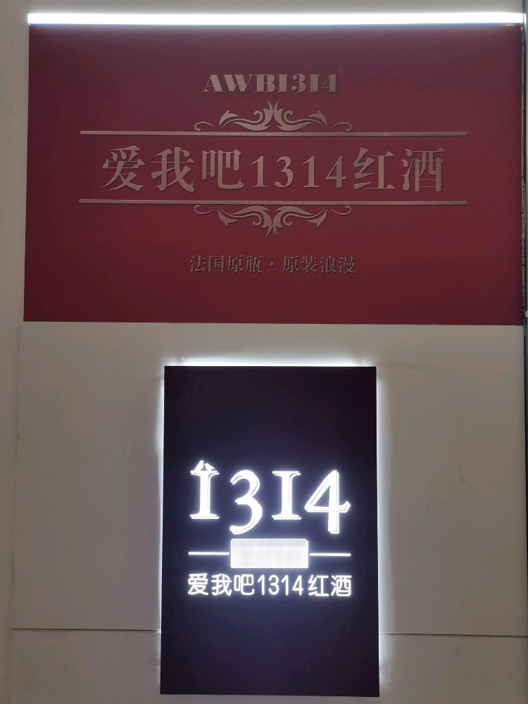 爱我吧1314红酒(中山店)