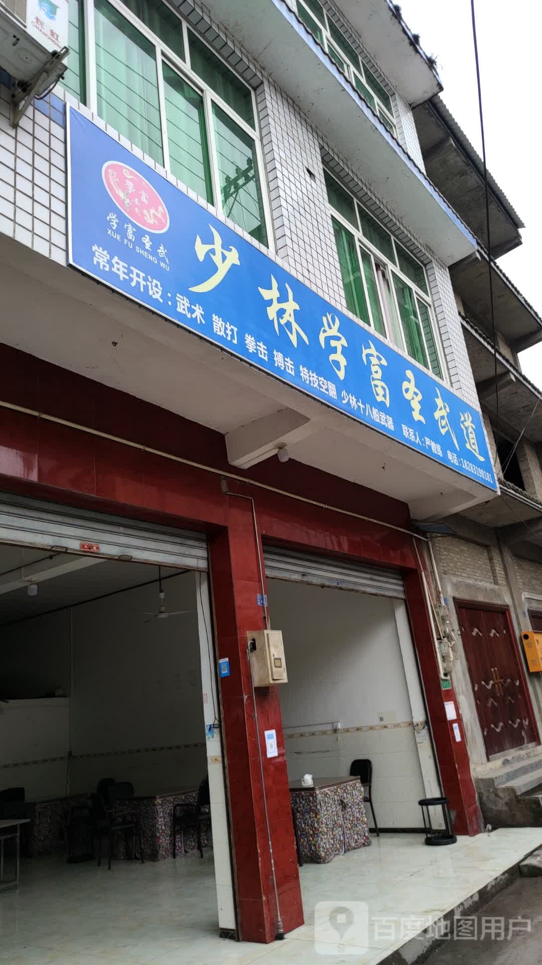 少林学富圣武道