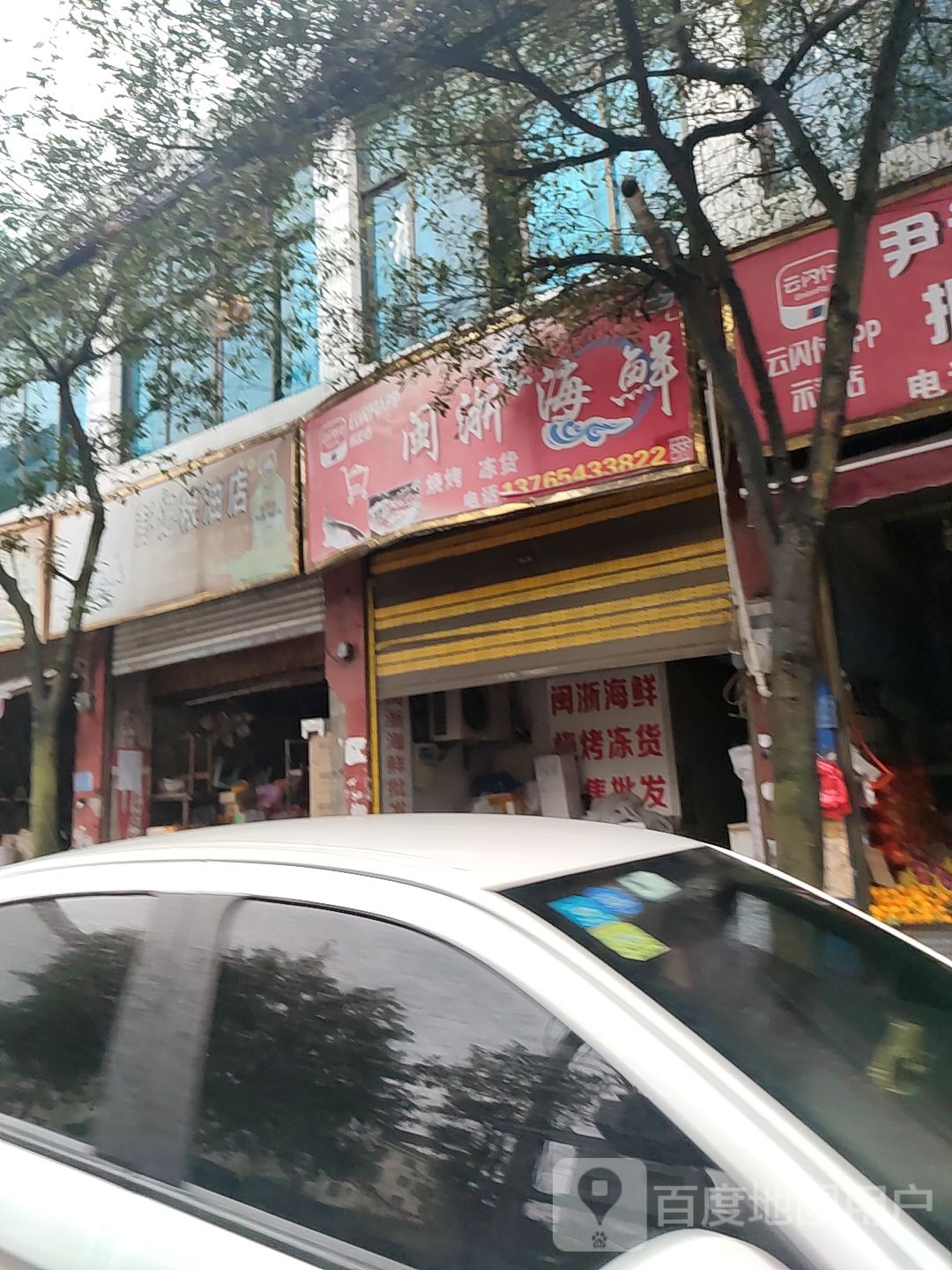 闾哲海鲜批发店