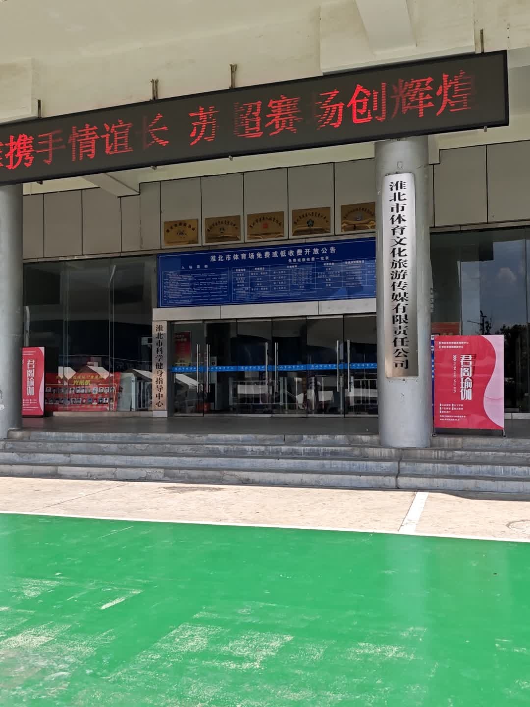 淮北市体育文化旅游传媒有限责任公司