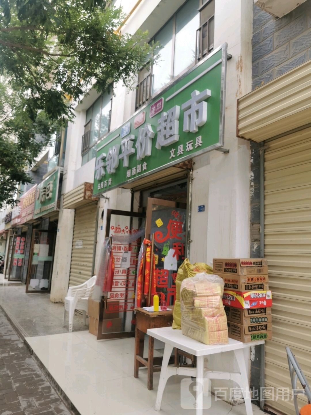 乐灵平价超市