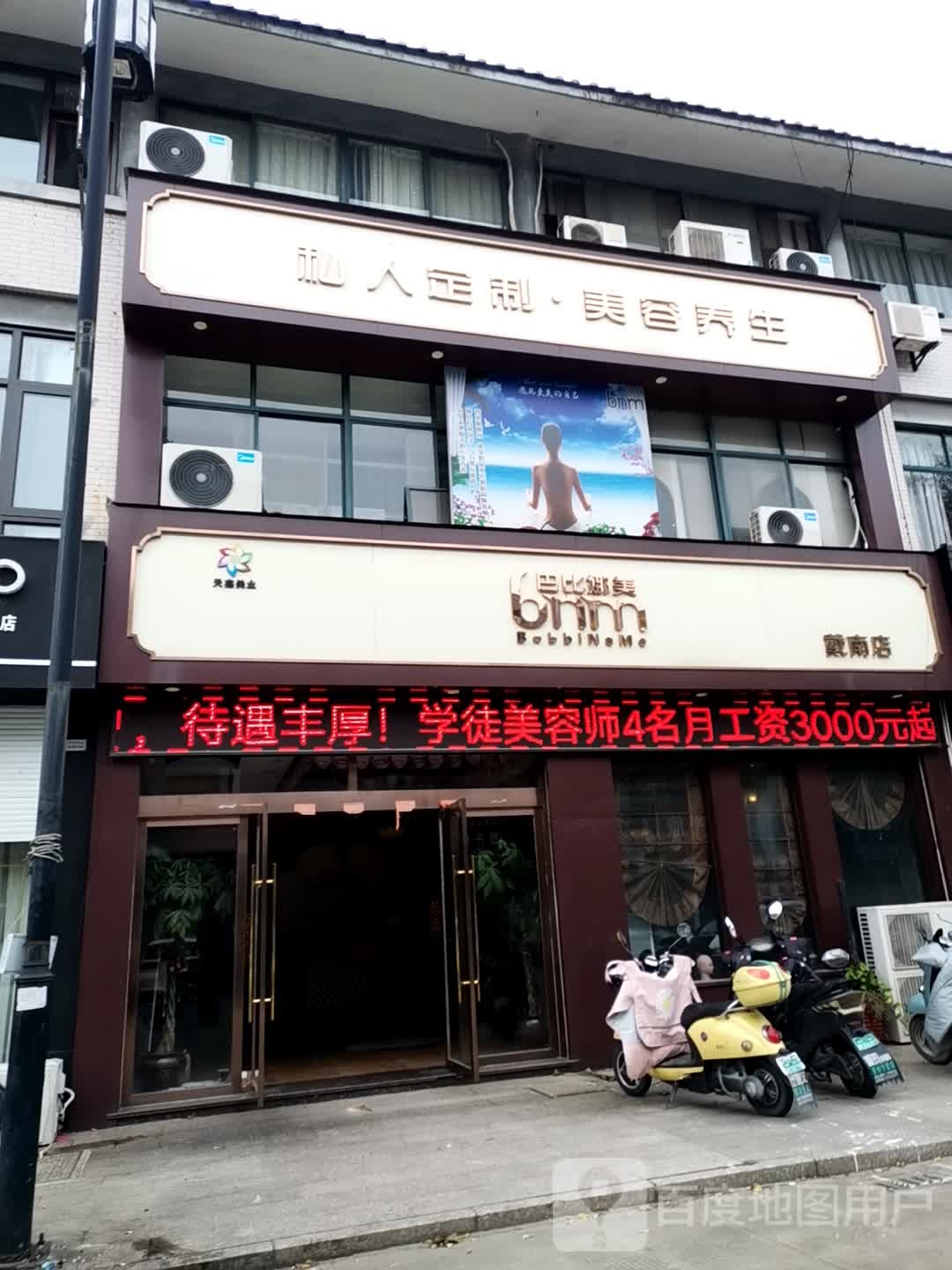 芭比那美(戴南店)