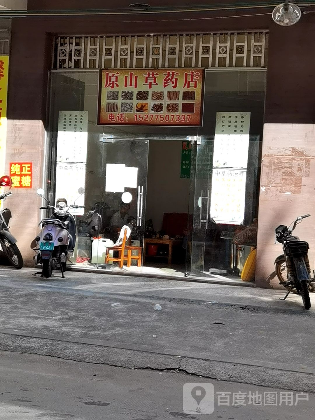 原山草药店