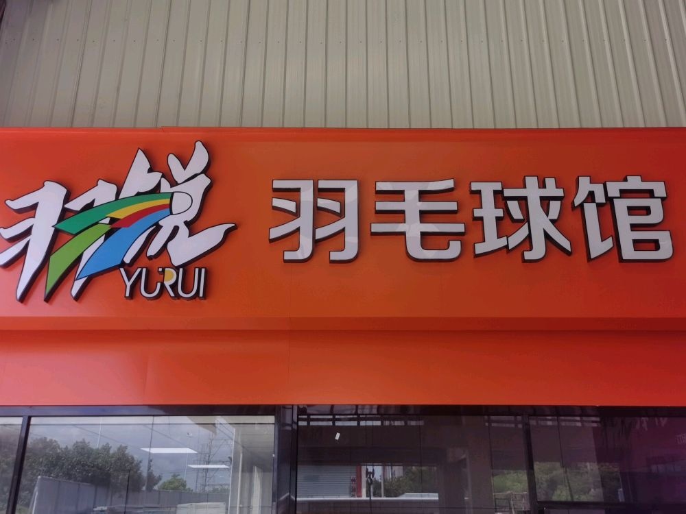 羽锐羽毛球馆