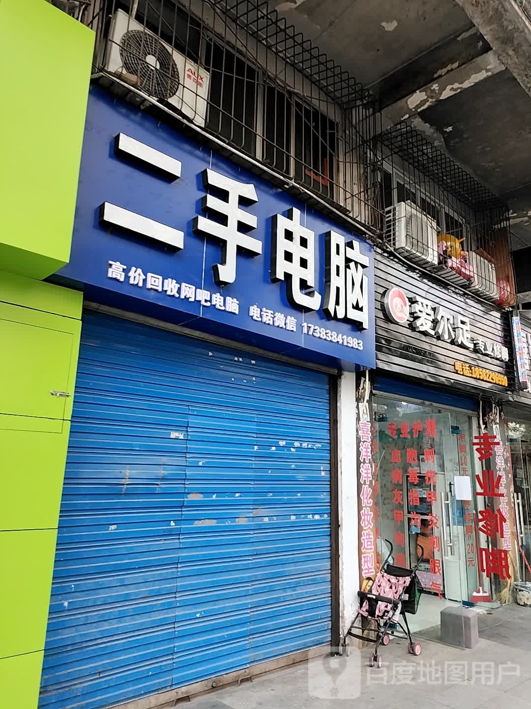 爱尔足专业修聊