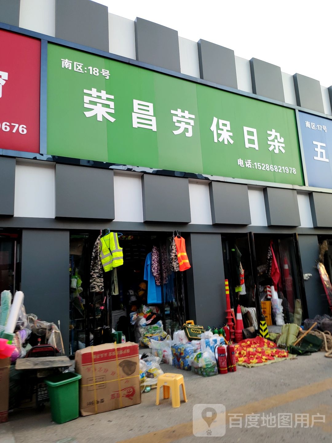 荣昌劳保日杂