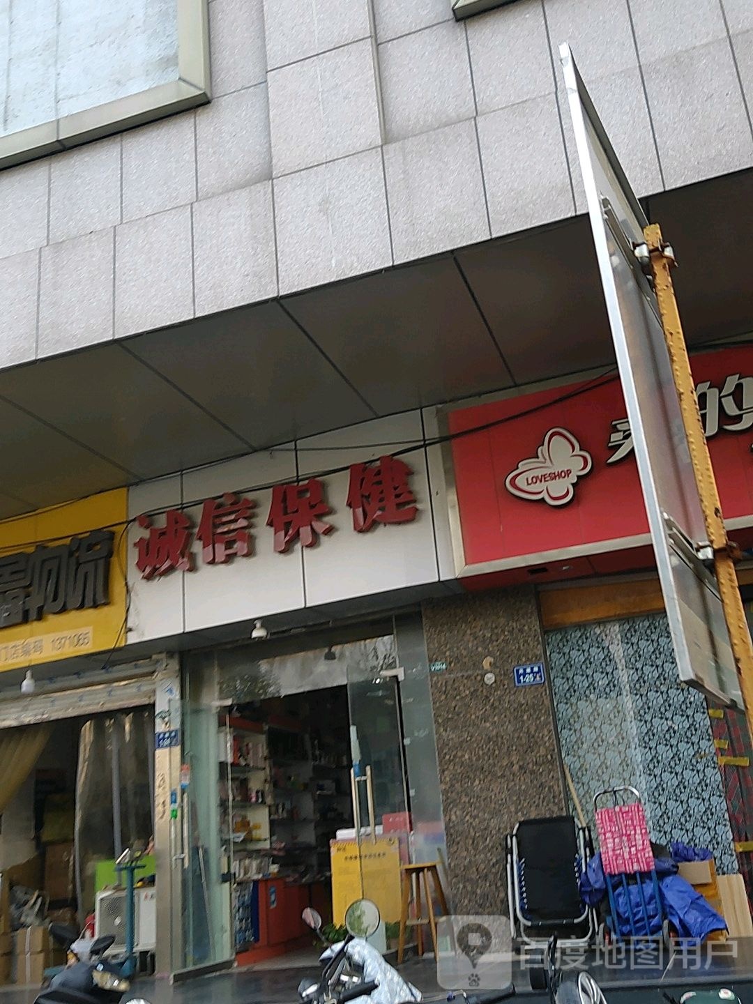 诚信保健
