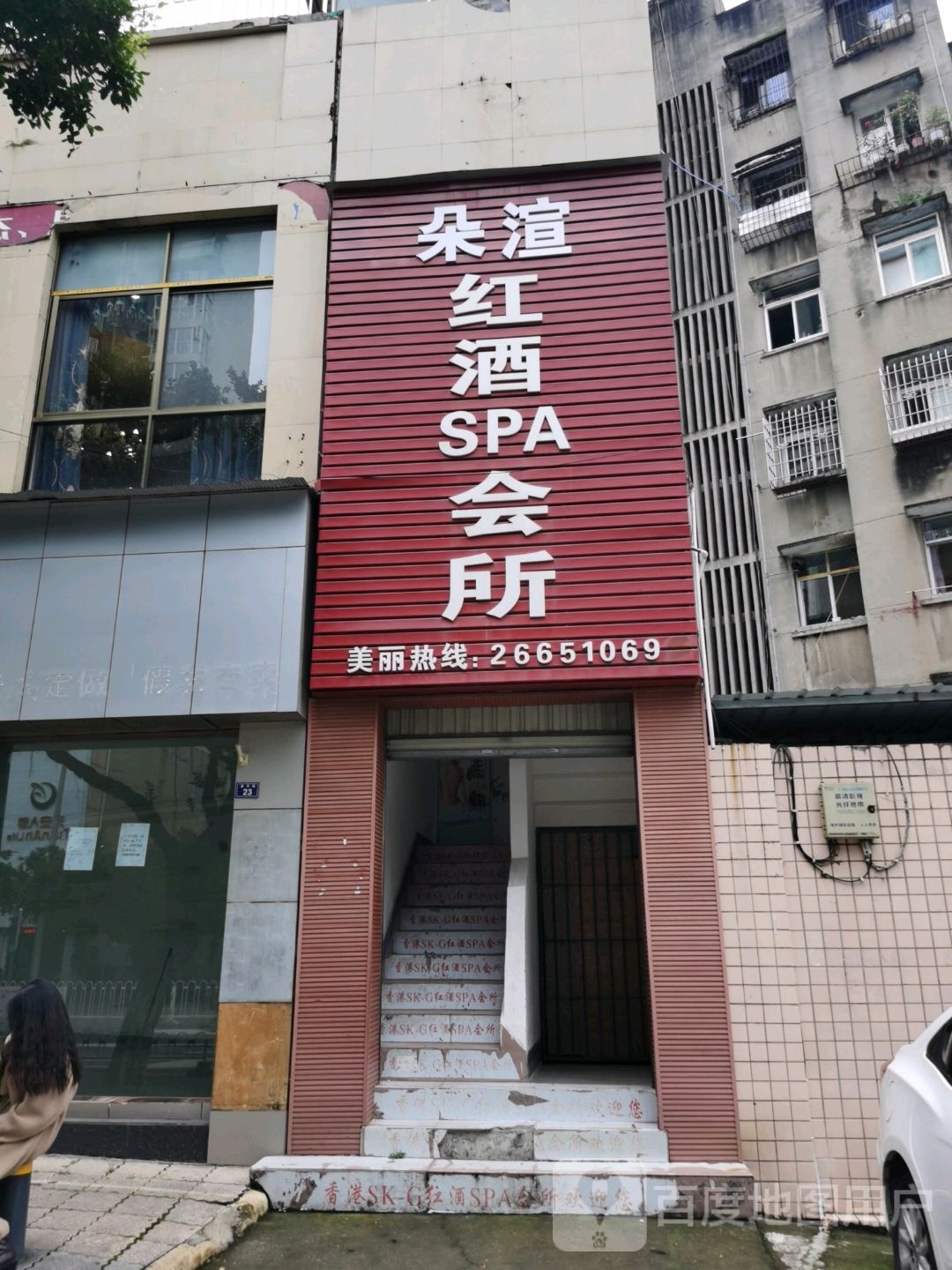 香岗SKG红酒SPA会所
