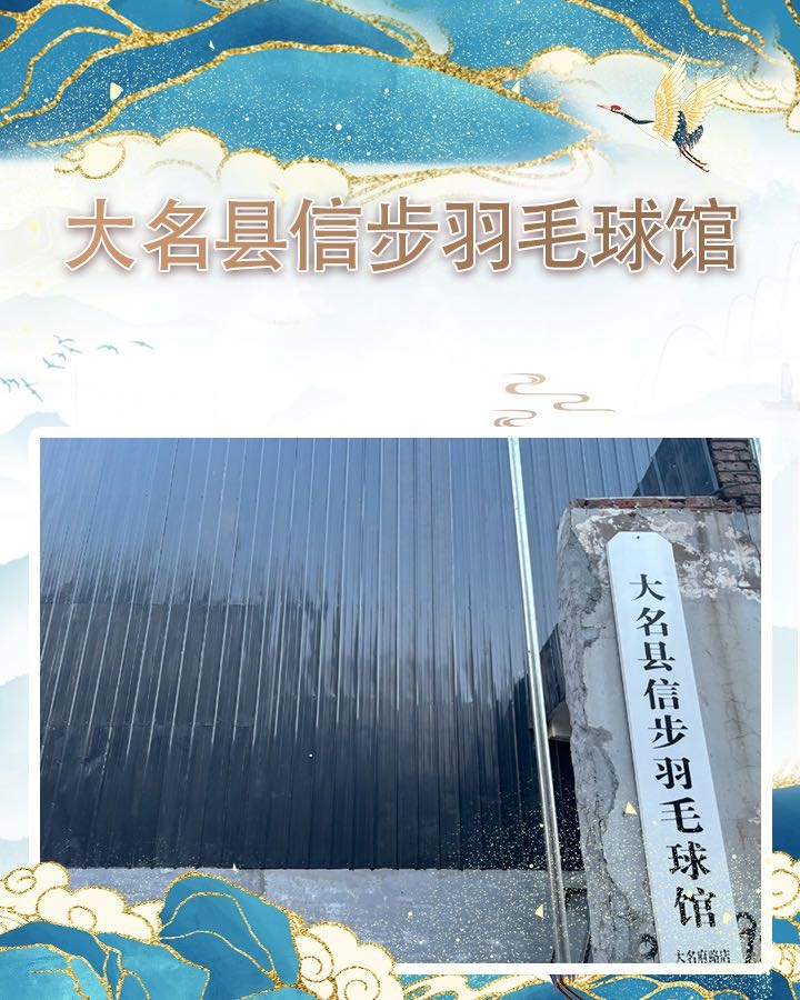 信步羽毛球馆