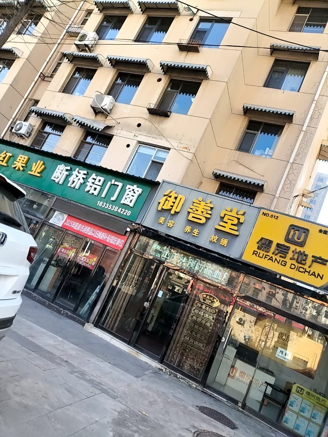 御善堂美容养生馆