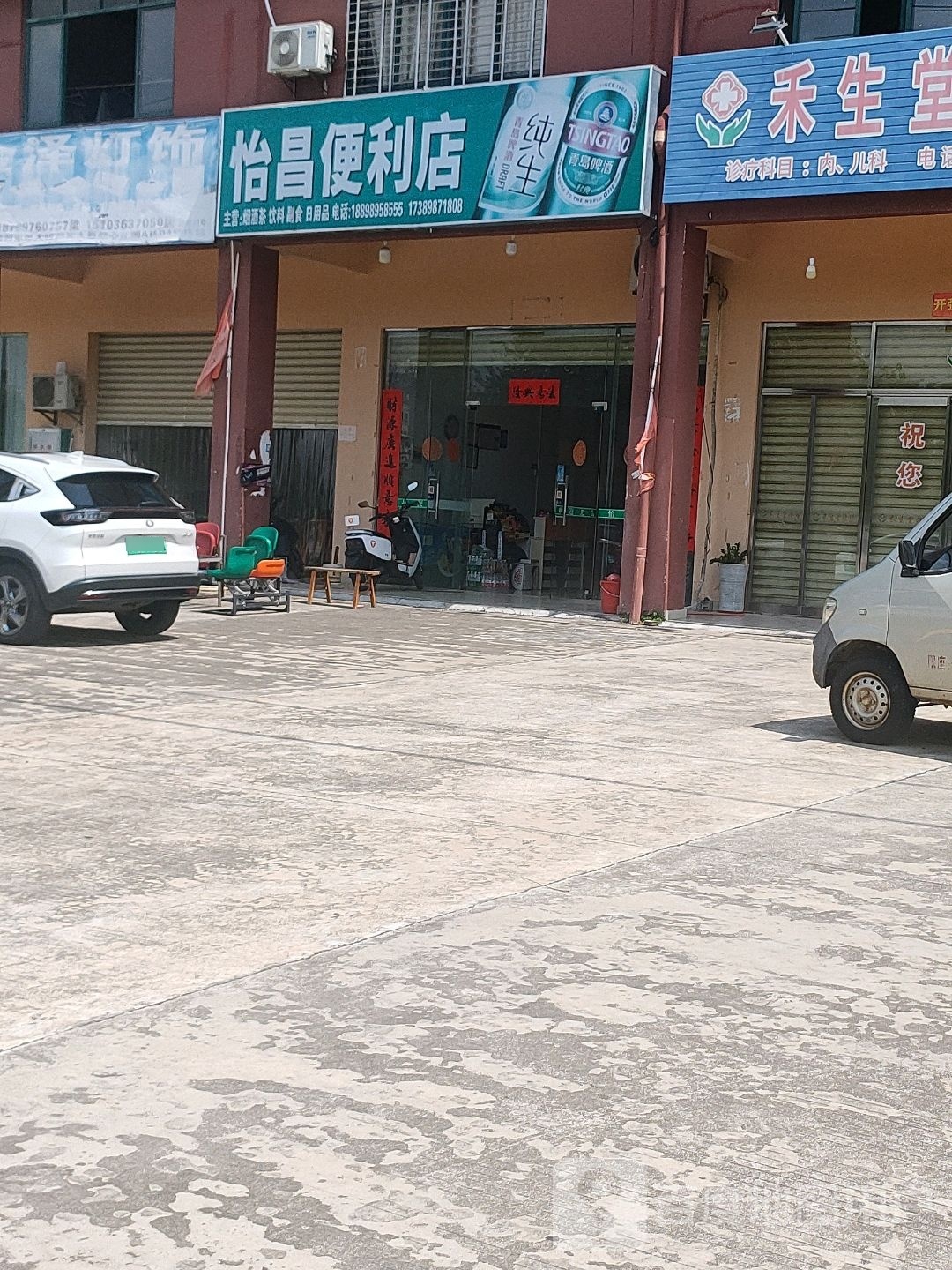 怡昌便利店