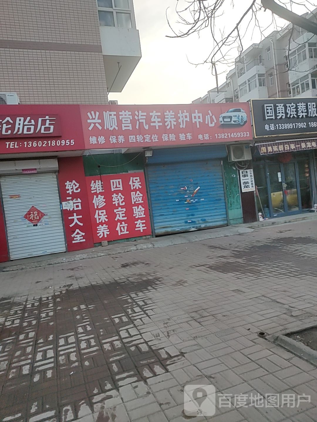 兴顺营汽车养护中心(途虎养车店)