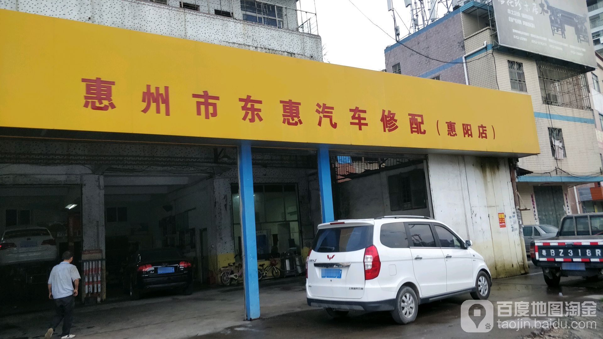 惠州市东惠汽车修配(惠阳店)