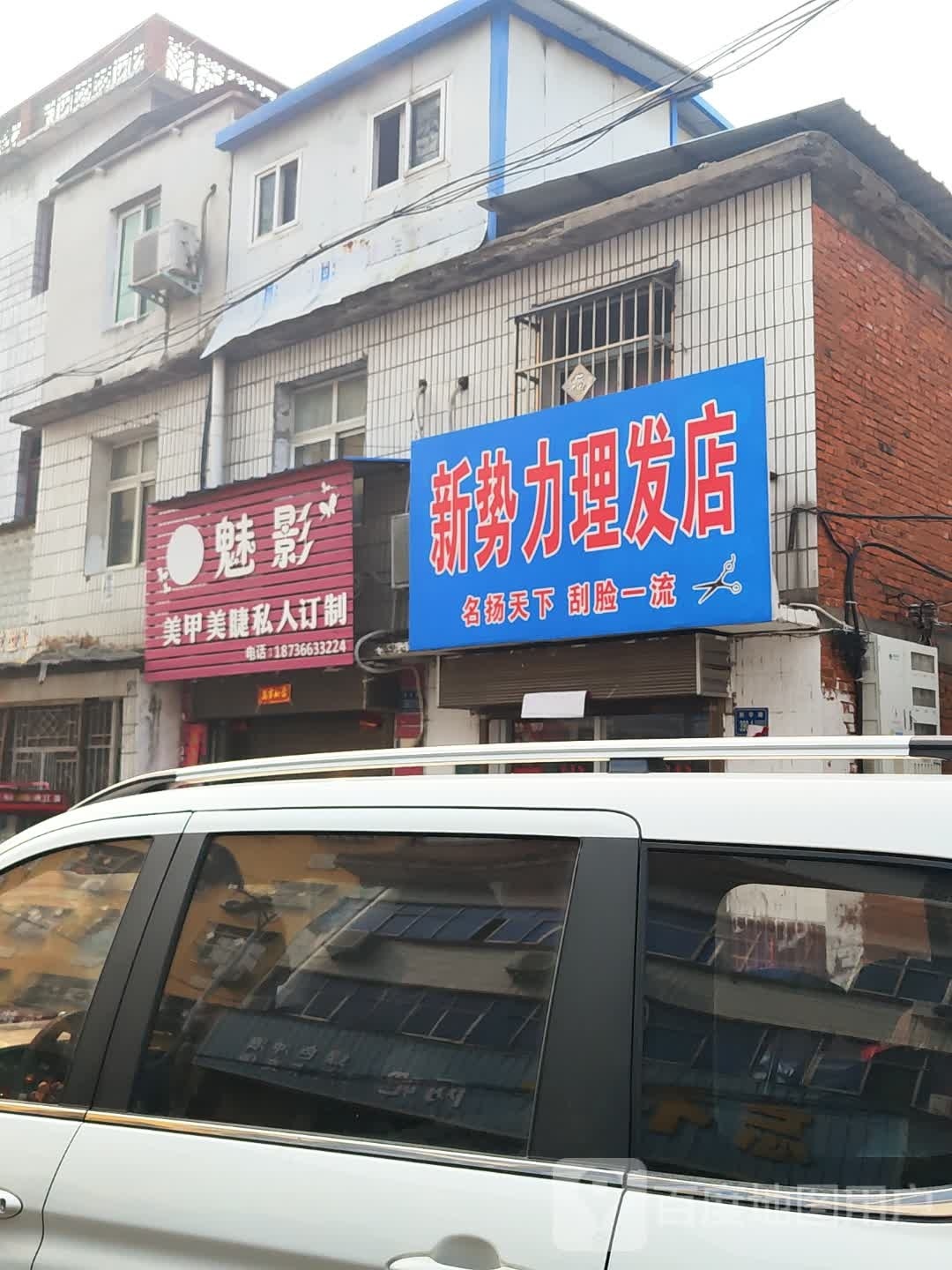 唐河县新势力理发店(新华北路店)