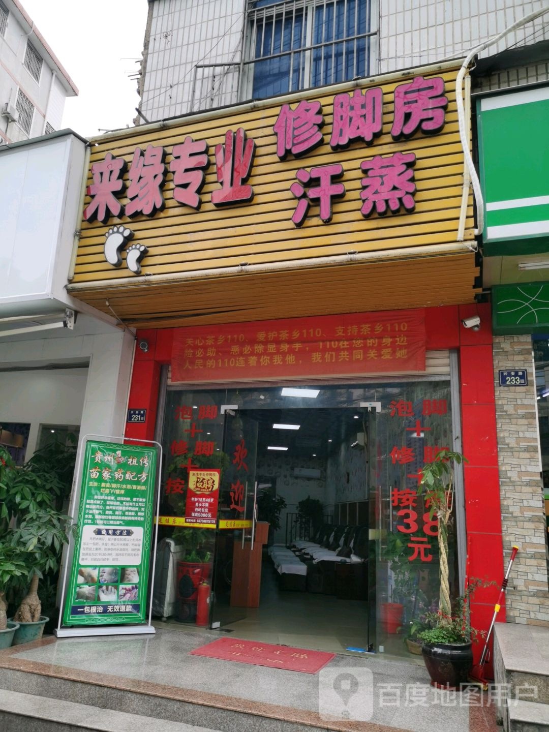 来缘专业修脚房