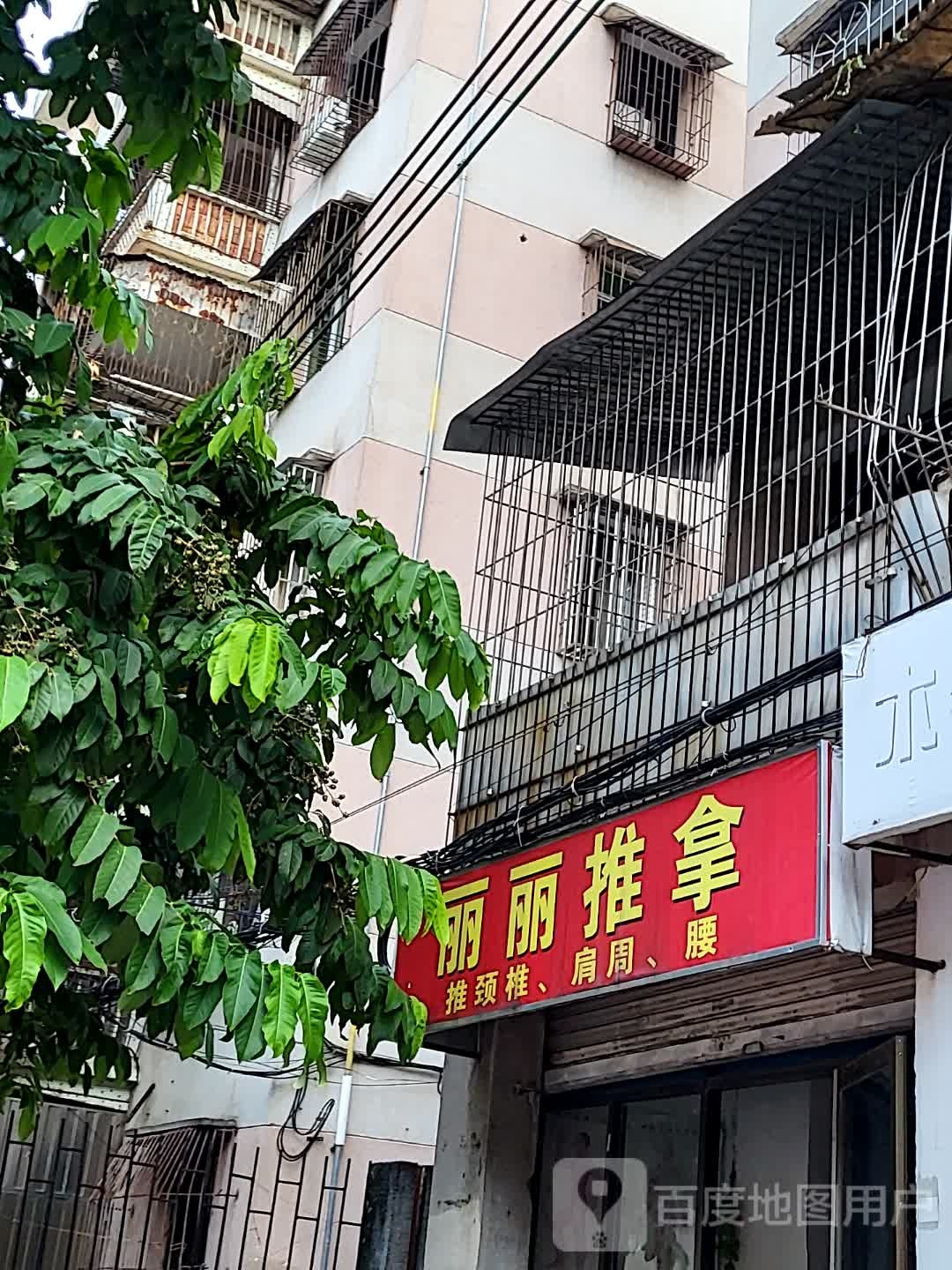 丽丽推拿(汇丰广场店)