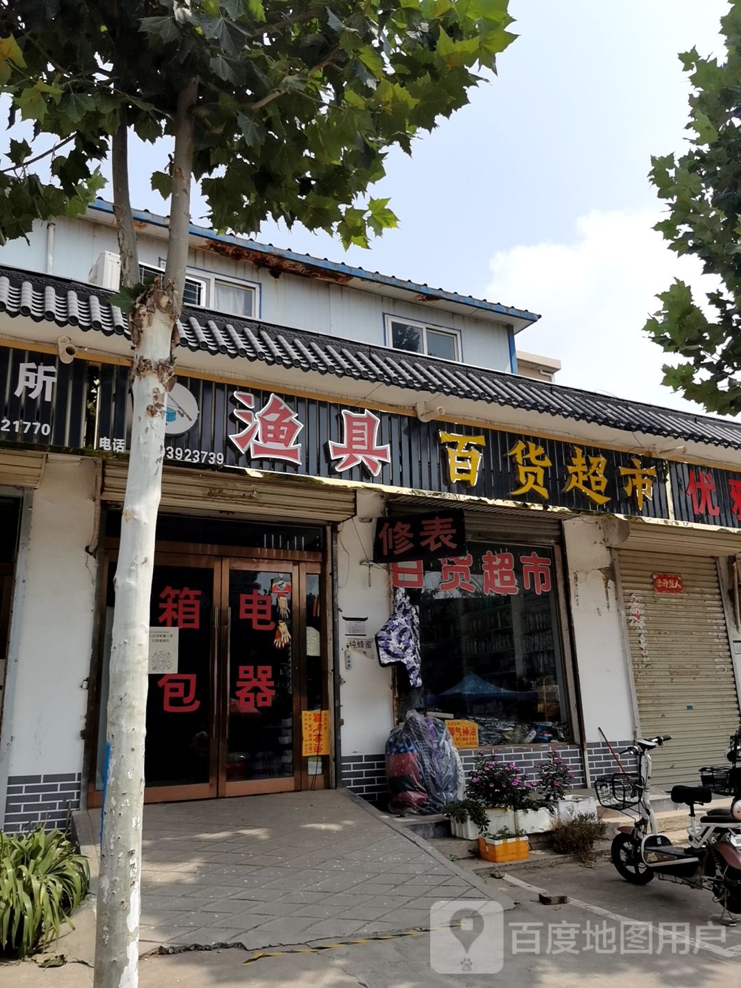 渔具百华超市