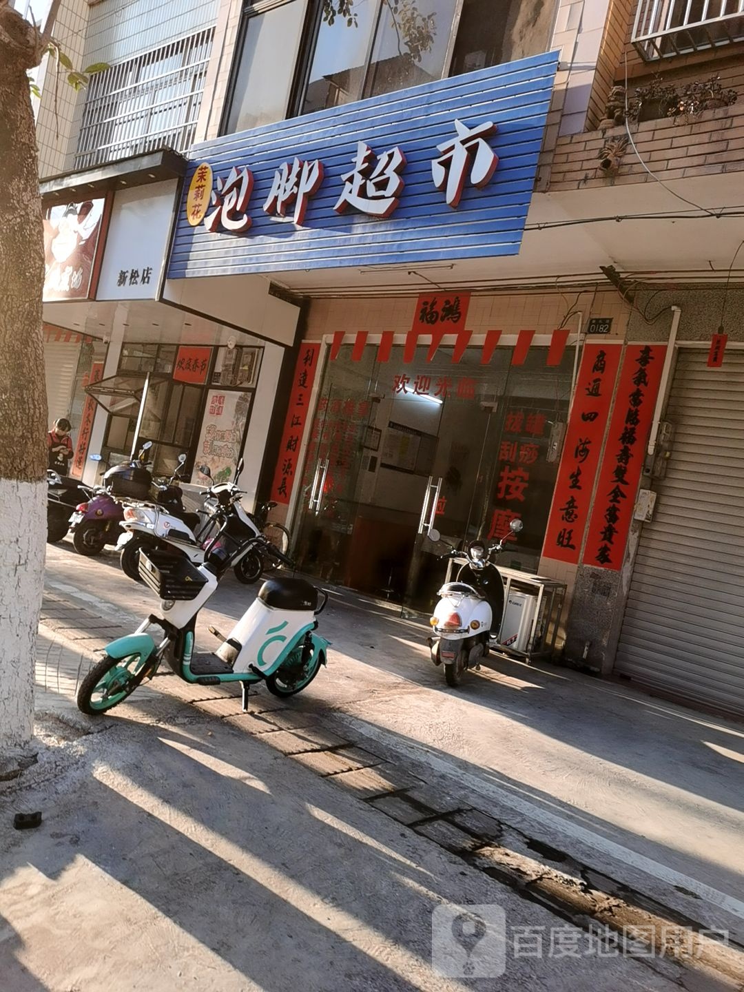 泡脚超市