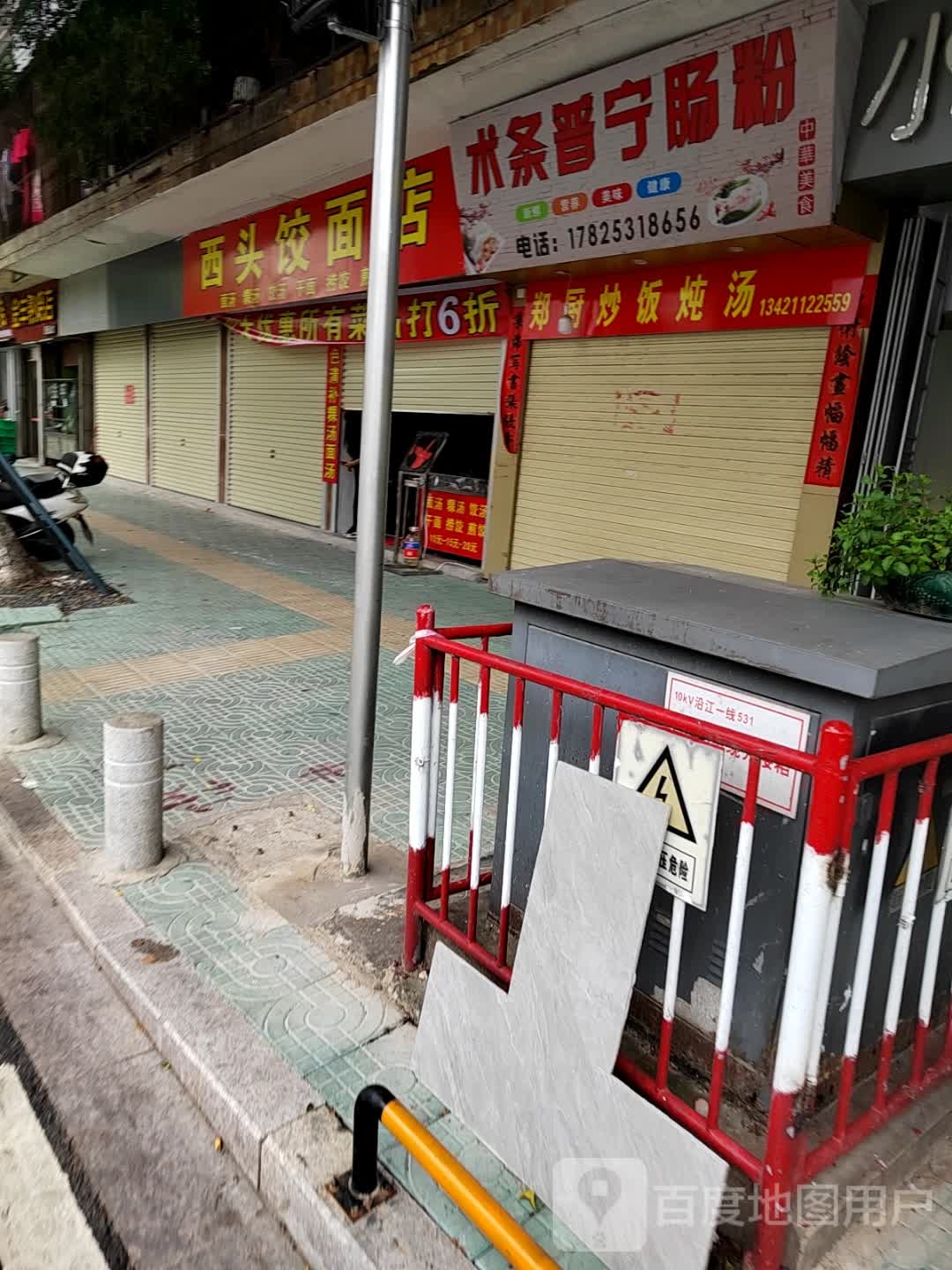 西头饺面馆