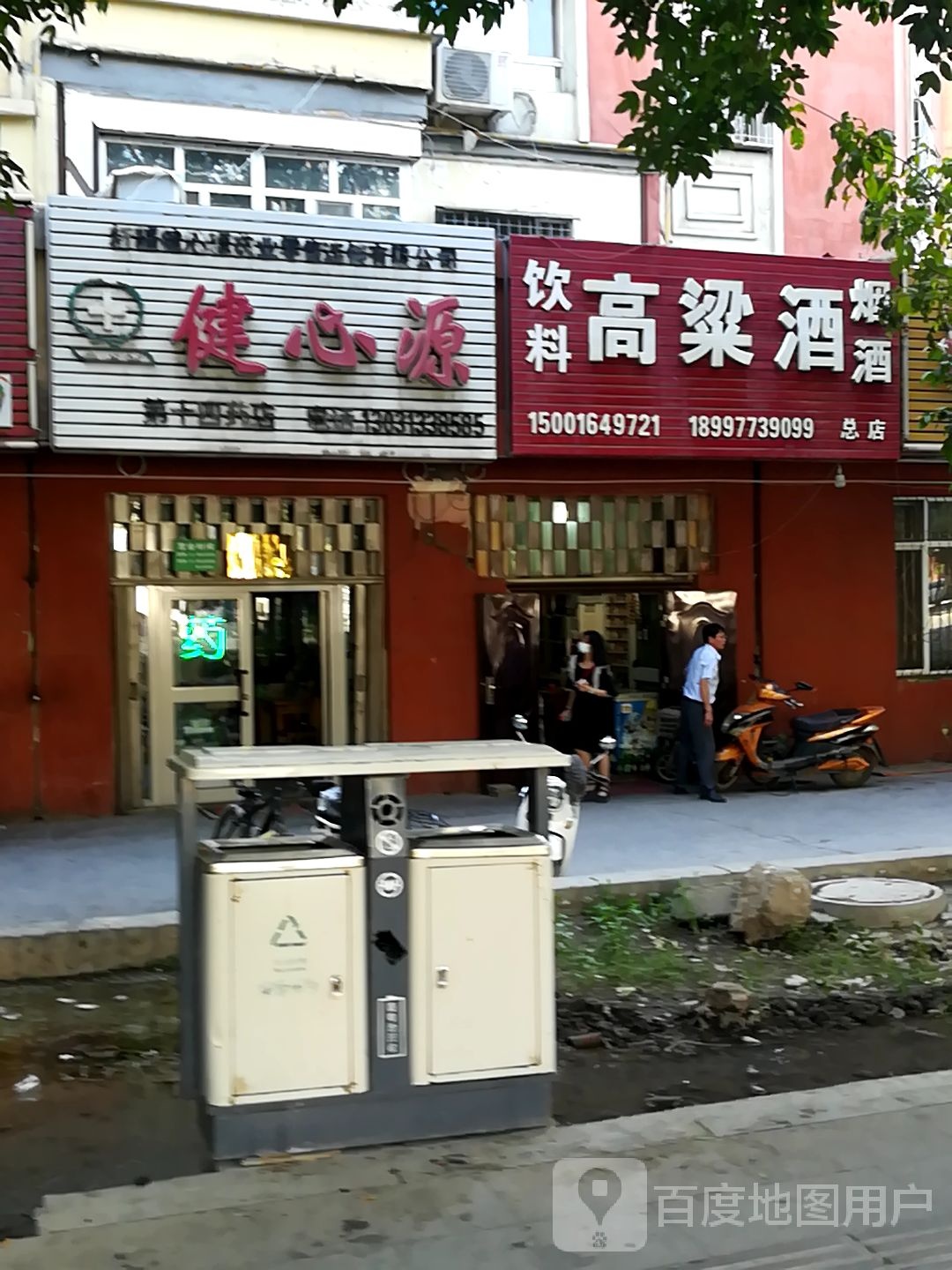 健心源(第十四药店)